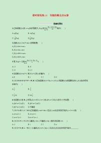 2022高考数学一轮复习课时规范练14导数的概念及运算（含解析）