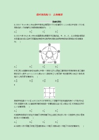 2022高考数学一轮复习课时规范练53古典概型（含解析）