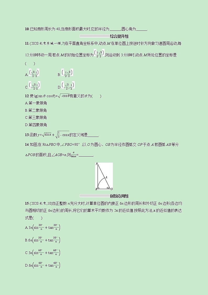 2022高考数学一轮复习课时规范练17任意角蝗制及任意角的三角函数（含解析）02