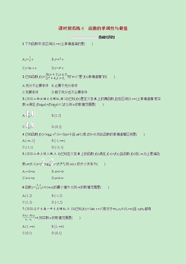 2022高考数学一轮复习课时规范练6函数的单调性与最值（含解析）01