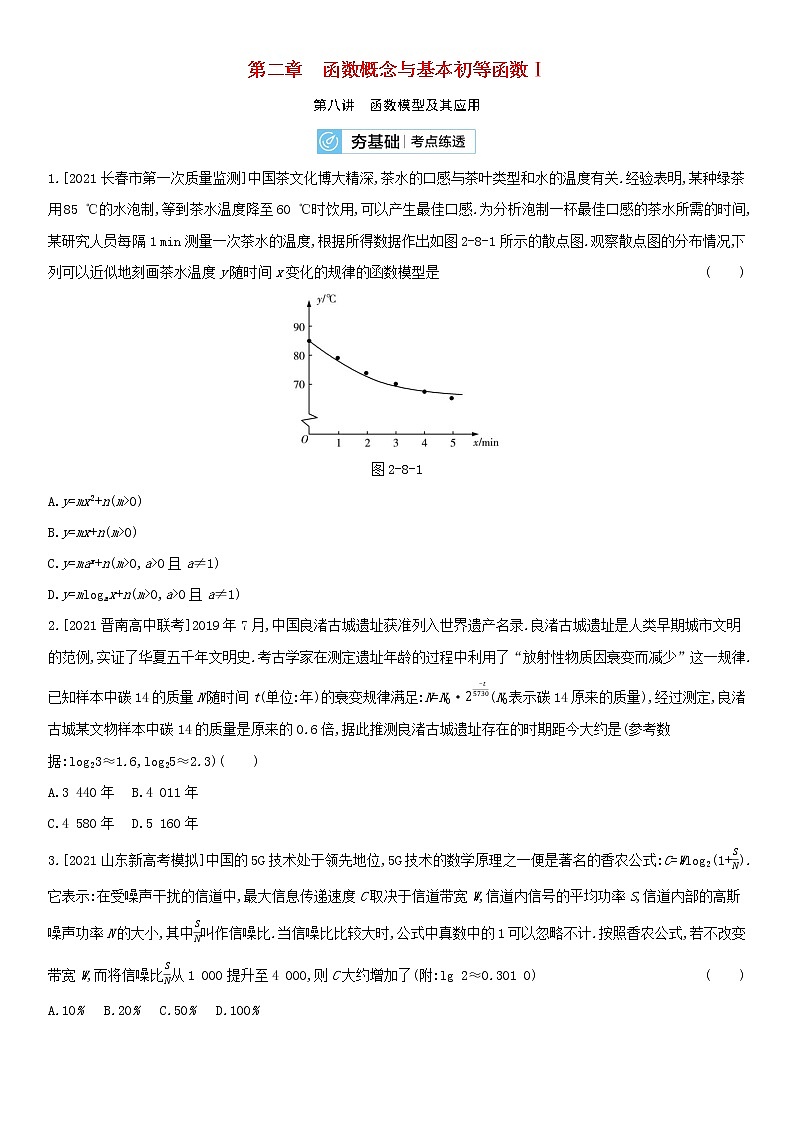 全国统考2022版高考数学大一轮复习第2章函数概念与基本初等函数Ⅰ第8讲函数模型及其应用2备考试题（含解析）01