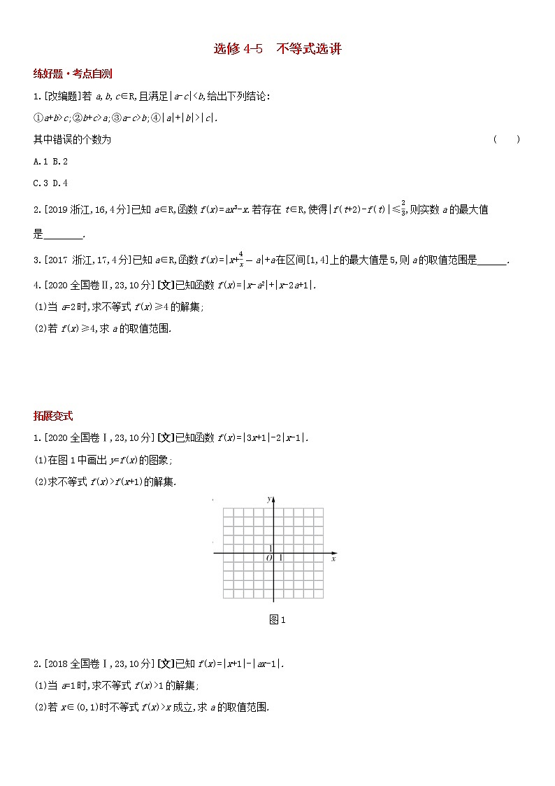 全国统考2022版高考数学大一轮复习选修4—5不等式选讲1备考试题（含解析）01