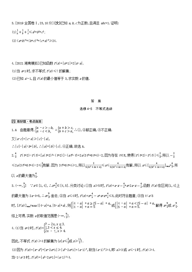 全国统考2022版高考数学大一轮复习选修4—5不等式选讲1备考试题（含解析）02