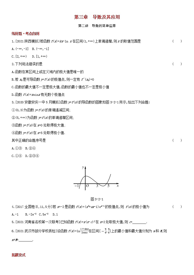 全国统考2022版高考数学大一轮复习第3章导数及其应用第2讲导数的简单应用1备考试题（含解析）第1页