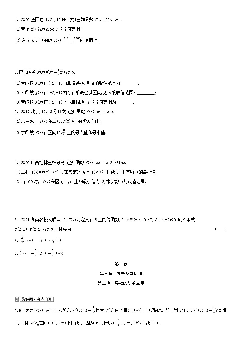 全国统考2022版高考数学大一轮复习第3章导数及其应用第2讲导数的简单应用1备考试题（含解析）第2页