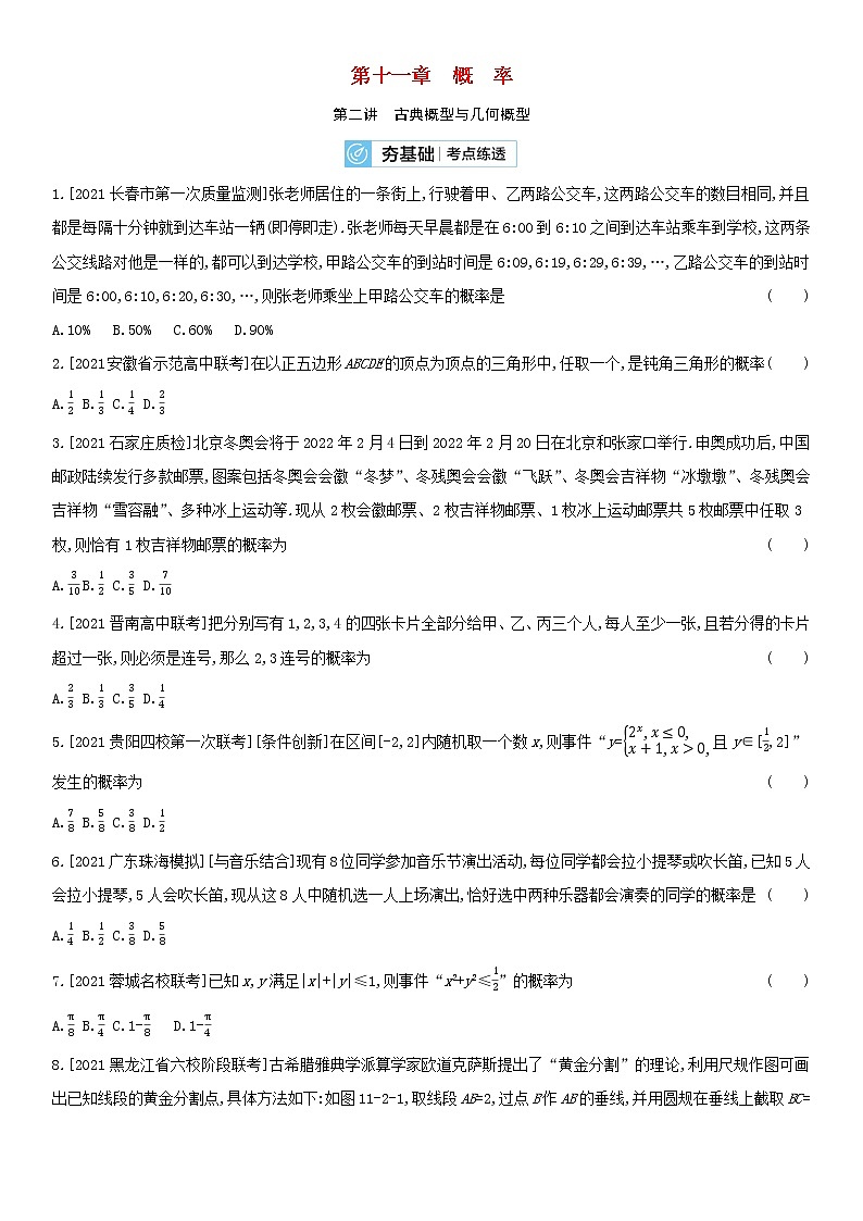 全国统考2022版高考数学大一轮复习第11章概率第2讲古典概型与几何概型2备考试题（含解析）第1页