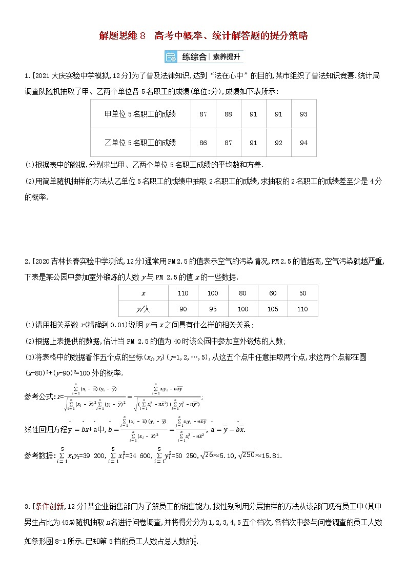 全国统考2022版高考数学大一轮复习解题思维8高考中概率统计解答题的提分策略备考试题（含解析）01