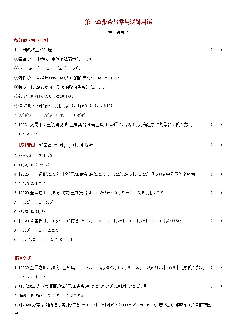 全国统考2022版高考数学大一轮复习第1章集合与常用逻辑用语第1讲集合1备考试题（含解析）01