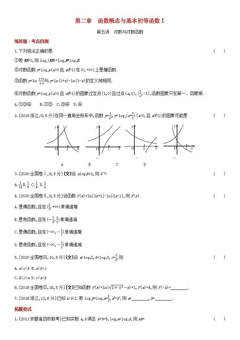 全国统考2022版高考数学大一轮复习第2章函数概念与基本初等函数Ⅰ第5讲对数与对数函数1备考试题（含解析）01