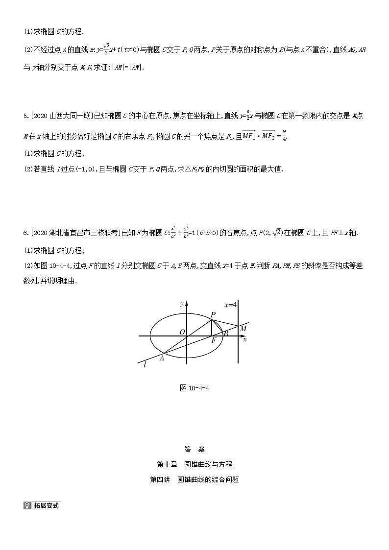 全国统考2022版高考数学大一轮复习第10章圆锥曲线与方程第4讲圆锥曲线的综合应用1备考试题（含解析）第2页