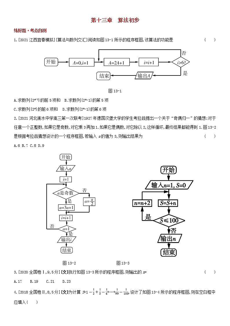 全国统考2022版高考数学大一轮复习第13章算法初步1备考试题（含解析）第1页