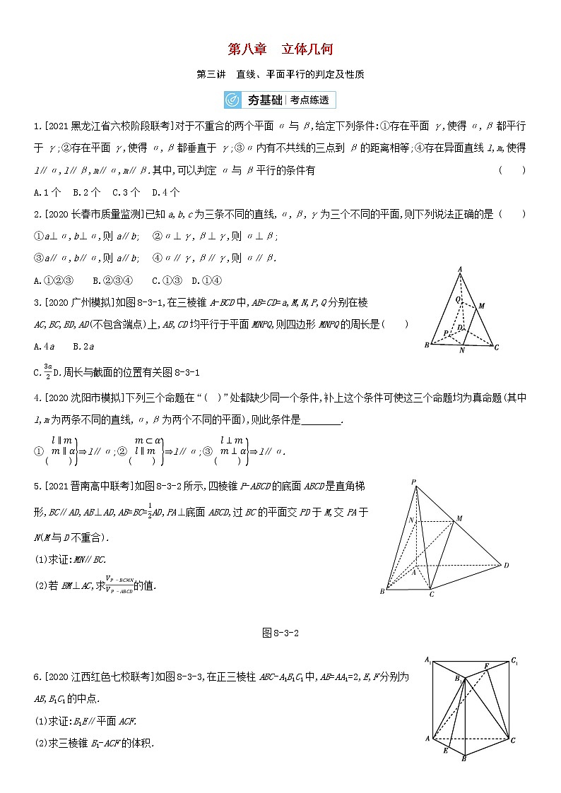 全国统考2022版高考数学大一轮复习第8章立体几何第3讲直线平面平行的判定及性质2备考试题（含解析）第1页