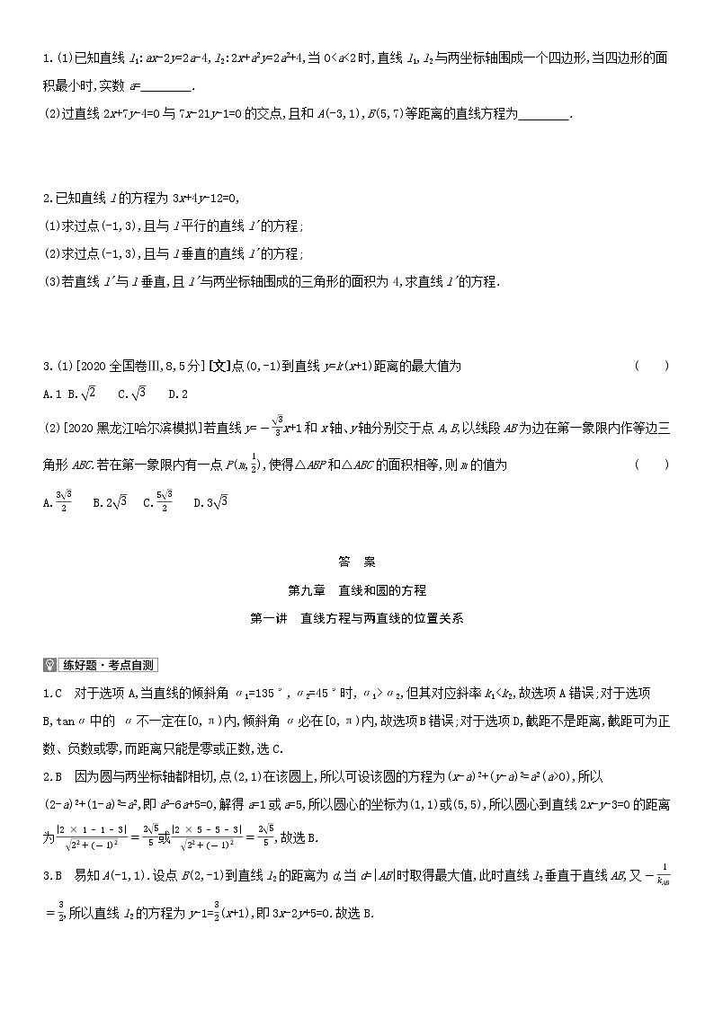 全国统考2022版高考数学大一轮复习第9章直线和圆的方程第1讲直线方程与两直线的位置关系1备考试题（含解析）第2页