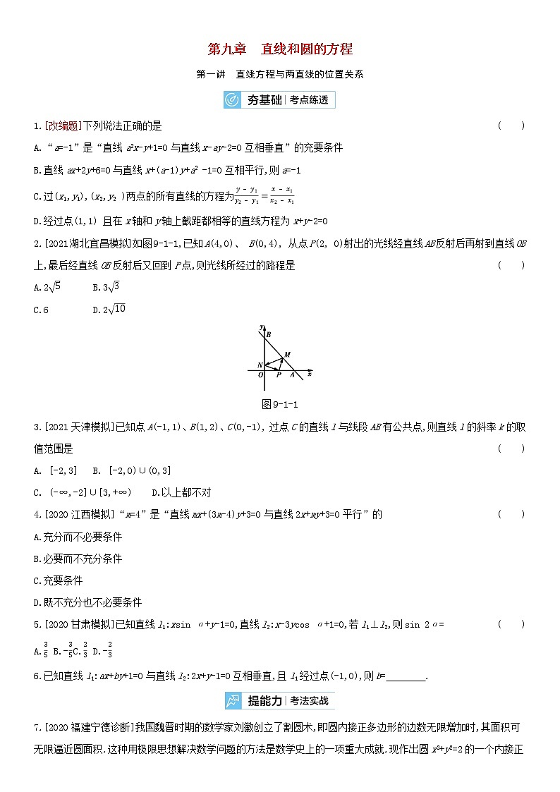 全国统考2022版高考数学大一轮复习第9章直线和圆的方程第1讲直线方程与两直线的位置关系2备考试题（含解析）第1页