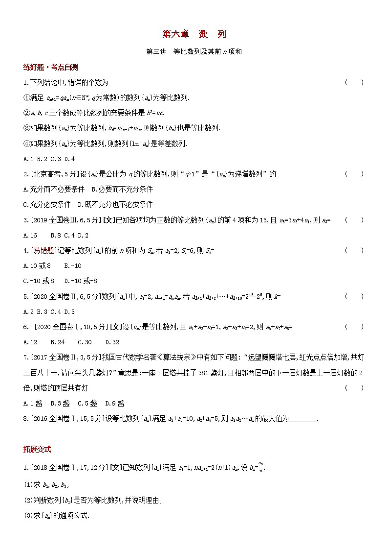 全国统考2022版高考数学大一轮复习第6章数列第3讲等比数列及其前n项和1备考试题（含解析）第1页