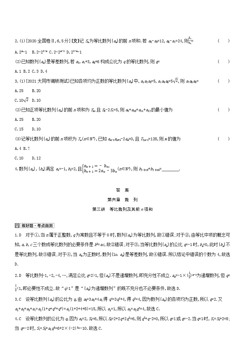 全国统考2022版高考数学大一轮复习第6章数列第3讲等比数列及其前n项和1备考试题（含解析）第2页