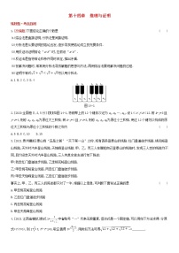 全国统考2022版高考数学大一轮复习第14章推理与证明1备考试题（含解析）
