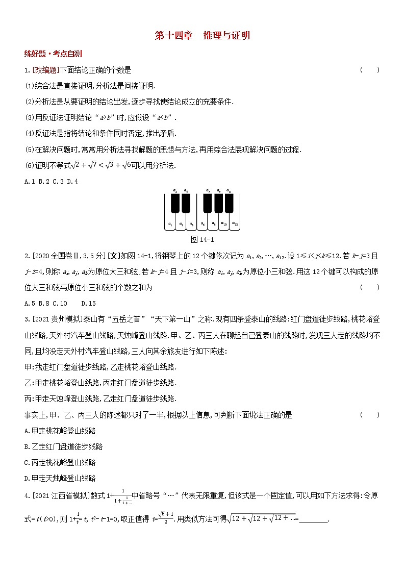 全国统考2022版高考数学大一轮复习第14章推理与证明1备考试题（含解析）第1页
