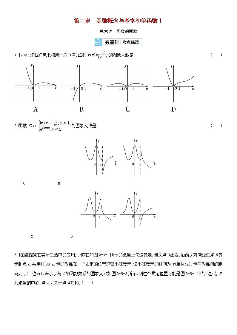 全国统考2022版高考数学大一轮复习第2章函数概念与基本初等函数Ⅰ第6讲函数的图象2备考试题（含解析）第1页