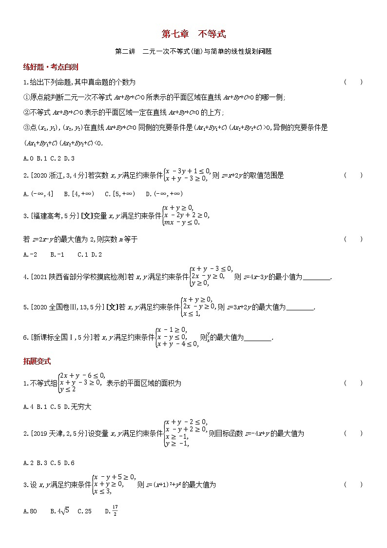 全国统考2022版高考数学大一轮复习第7章不等式第2讲二元一次不等式组与简单的线性规划问题1备考试题（含解析）01
