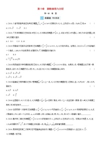 全国统考2022版高考数学大一轮复习第10章圆锥曲线与方程第1讲椭圆2备考试题（含解析）