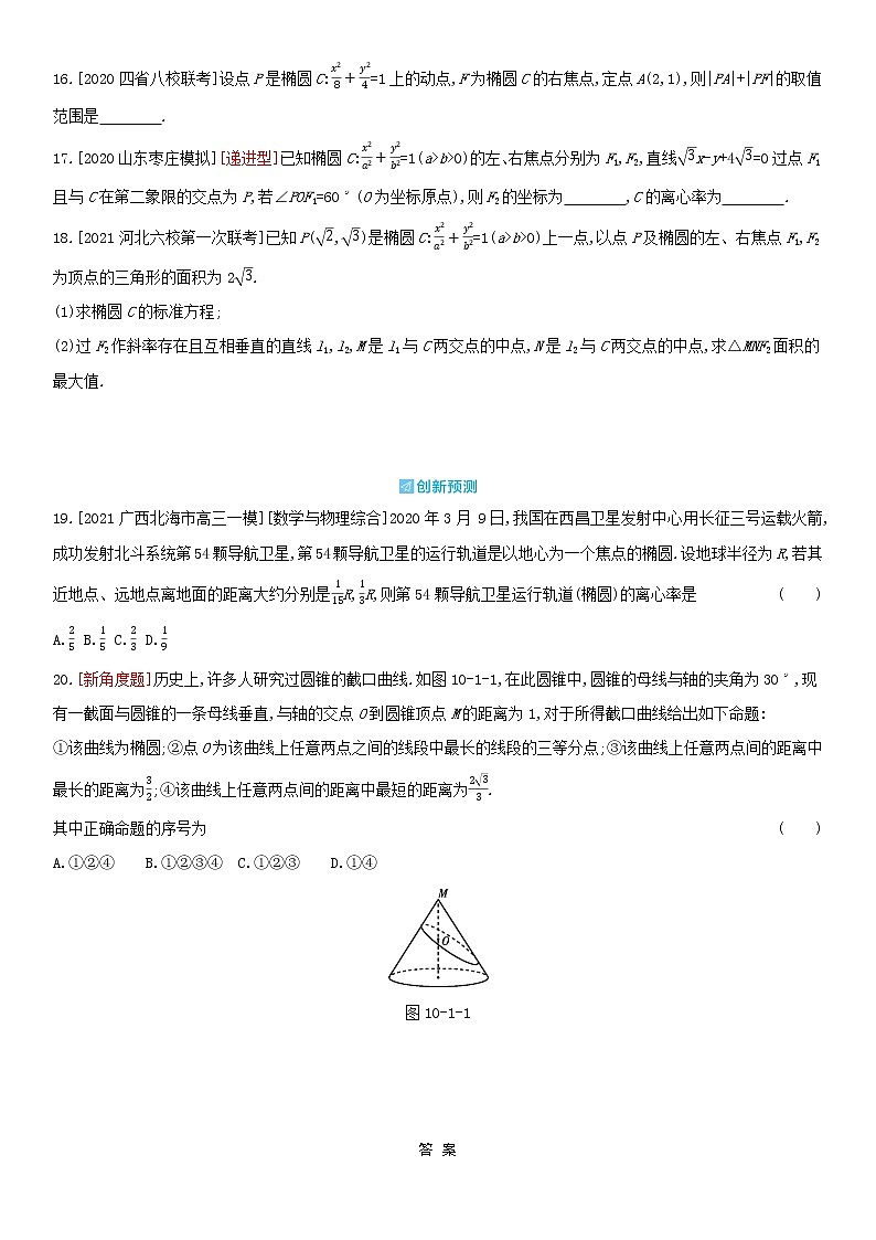 全国统考2022版高考数学大一轮复习第10章圆锥曲线与方程第1讲椭圆2备考试题（含解析）第3页