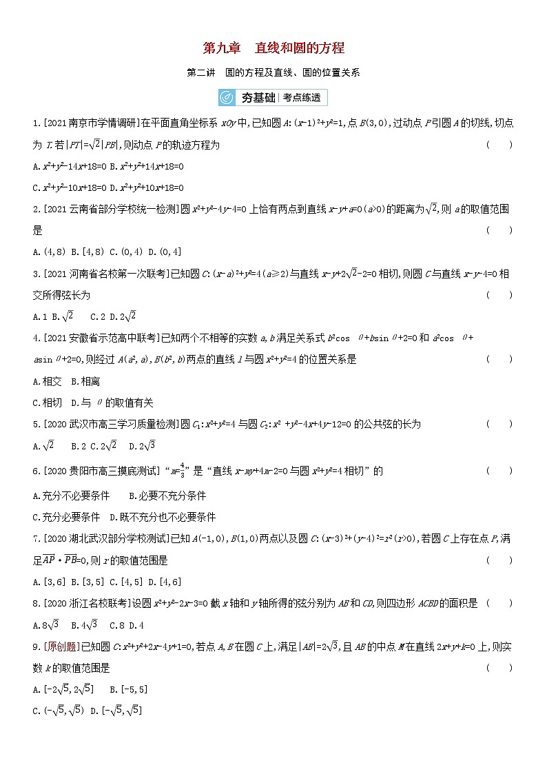 全国统考2022版高考数学大一轮复习第9章直线和圆的方程第2讲圆的方程及直线圆的位置关系2备考试题（含解析）01