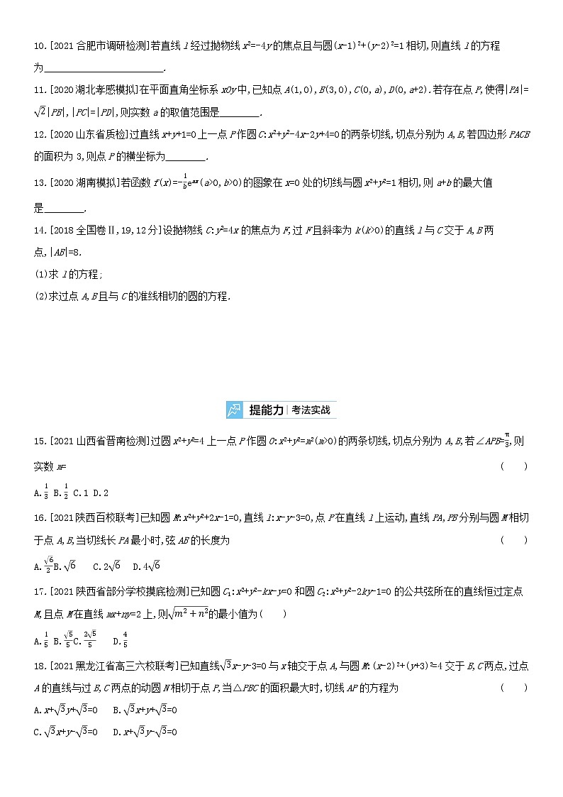 全国统考2022版高考数学大一轮复习第9章直线和圆的方程第2讲圆的方程及直线圆的位置关系2备考试题（含解析）02