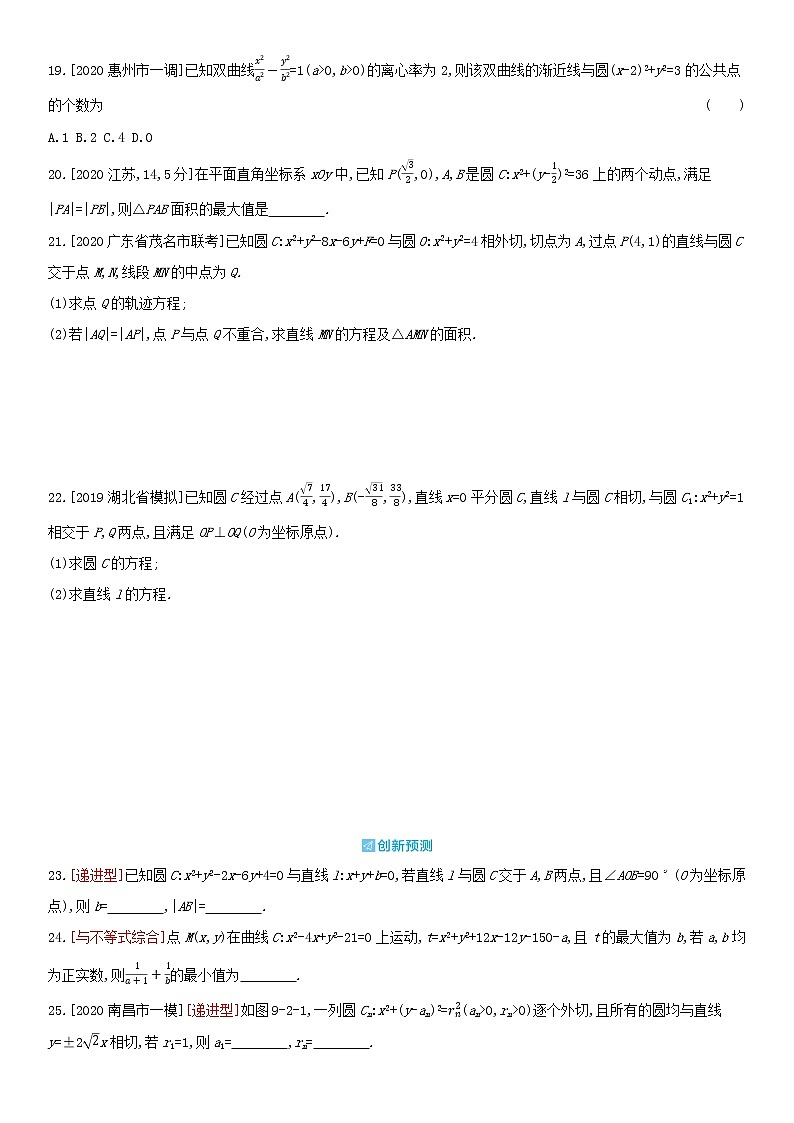 全国统考2022版高考数学大一轮复习第9章直线和圆的方程第2讲圆的方程及直线圆的位置关系2备考试题（含解析）03