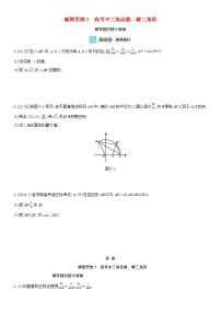 全国统考2022版高考数学大一轮复习解题思维3高考中三角函数解三角形解答题的提分策略备考试题（含解析）