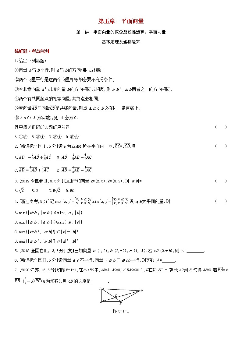 全国统考2022版高考数学大一轮复习第5章平面向量第1讲平面向量的概念及线性运算平面向量基本定理及坐标运算1备考试题（含解析）第1页