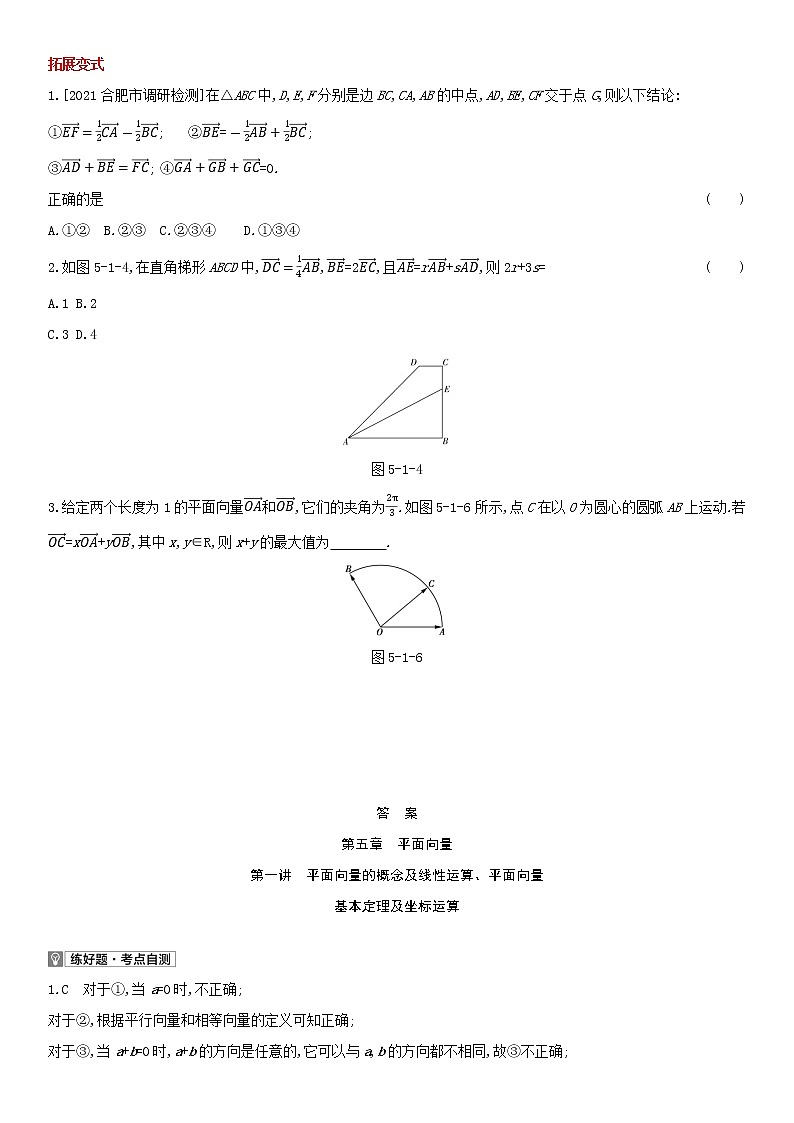全国统考2022版高考数学大一轮复习第5章平面向量第1讲平面向量的概念及线性运算平面向量基本定理及坐标运算1备考试题（含解析）第2页