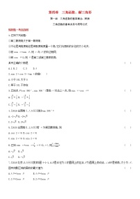 全国统考2022版高考数学大一轮复习第4章三角函数解三角形第1讲三角函数的基本概念同角三角函数的基本关系与诱导公式1备考试题（含解析）