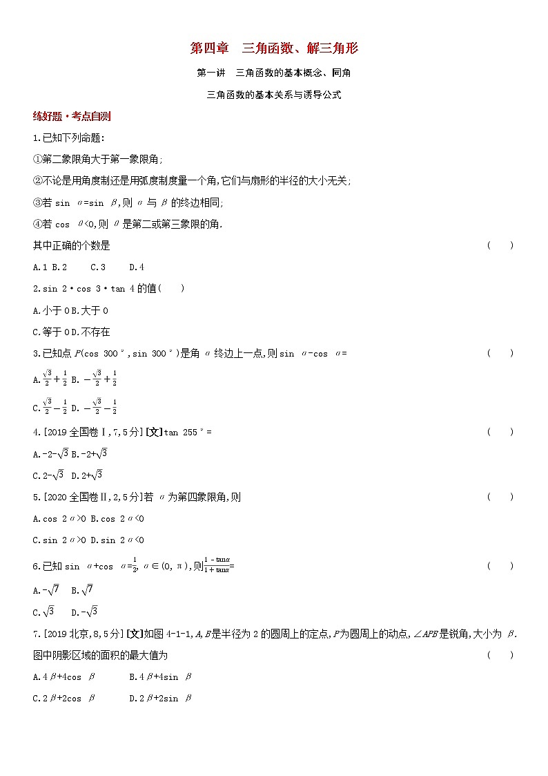 全国统考2022版高考数学大一轮复习第4章三角函数解三角形第1讲三角函数的基本概念同角三角函数的基本关系与诱导公式1备考试题（含解析）第1页