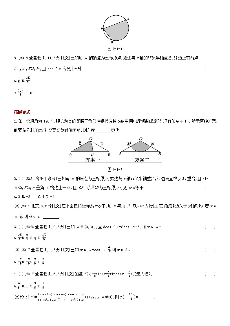 全国统考2022版高考数学大一轮复习第4章三角函数解三角形第1讲三角函数的基本概念同角三角函数的基本关系与诱导公式1备考试题（含解析）第2页