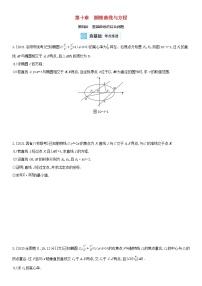 全国统考2022版高考数学大一轮复习第10章圆锥曲线与方程第4讲圆锥曲线的综合应用2备考试题（含解析）