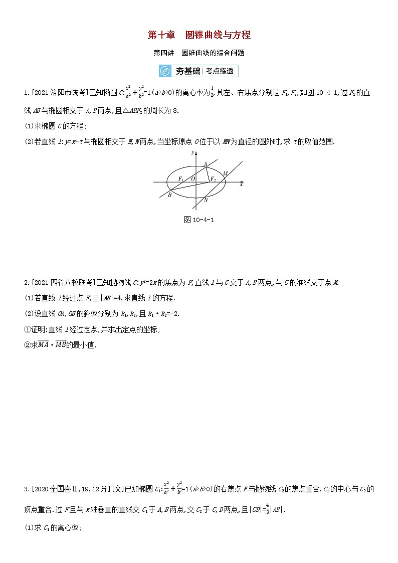全国统考2022版高考数学大一轮复习第10章圆锥曲线与方程第4讲圆锥曲线的综合应用2备考试题（含解析）01