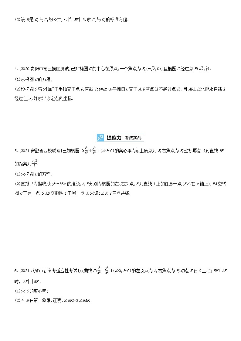 全国统考2022版高考数学大一轮复习第10章圆锥曲线与方程第4讲圆锥曲线的综合应用2备考试题（含解析）02
