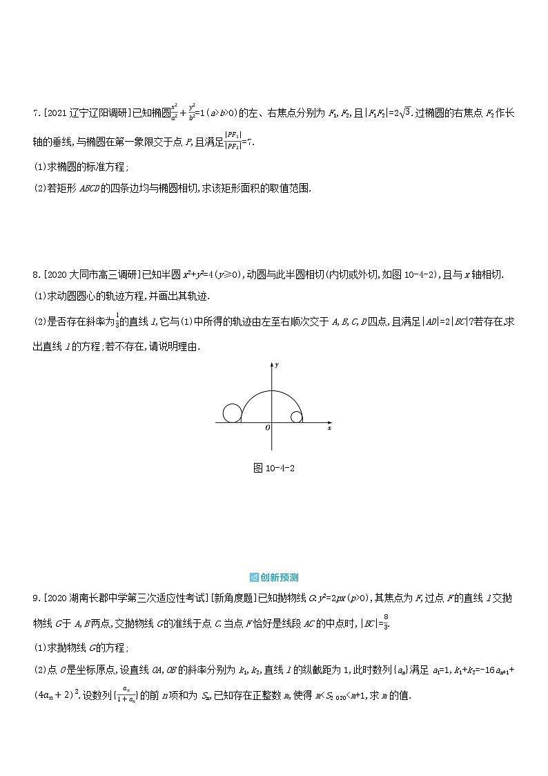 全国统考2022版高考数学大一轮复习第10章圆锥曲线与方程第4讲圆锥曲线的综合应用2备考试题（含解析）03