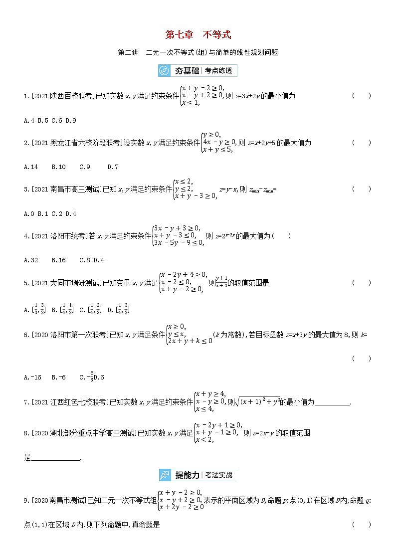 全国统考2022版高考数学大一轮复习第7章不等式第2讲二元一次不等式组与简单的线性规划问题2备考试题（含解析）01