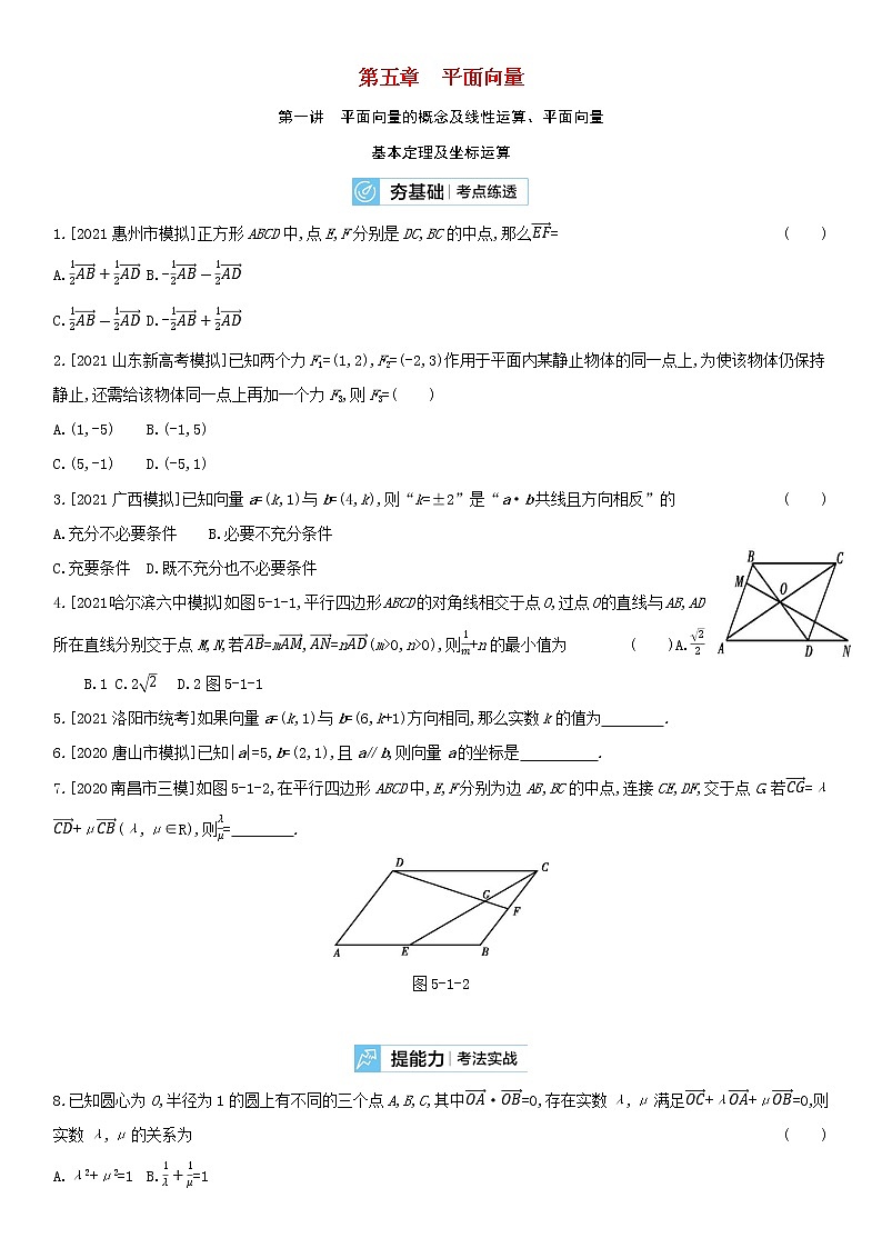 全国统考2022版高考数学大一轮复习第5章平面向量第1讲平面向量的概念及线性运算平面向量基本定理及坐标运算2备考试题（含解析）01