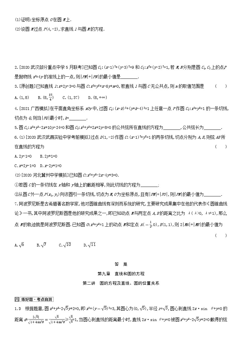 全国统考2022版高考数学大一轮复习第9章直线和圆的方程第2讲圆的方程及直线圆的位置关系1备考试题（含解析）02