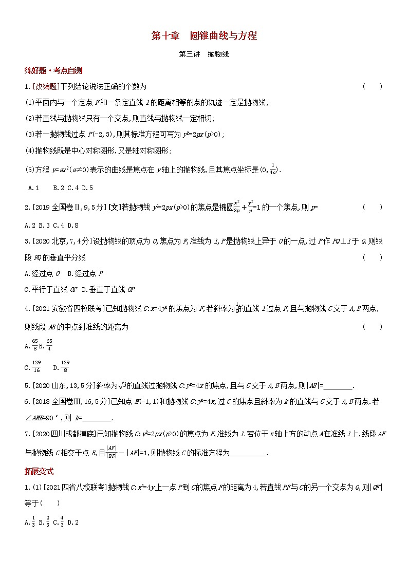 全国统考2022版高考数学大一轮复习第10章圆锥曲线与方程第3讲抛物线1备考试题（含解析）第1页