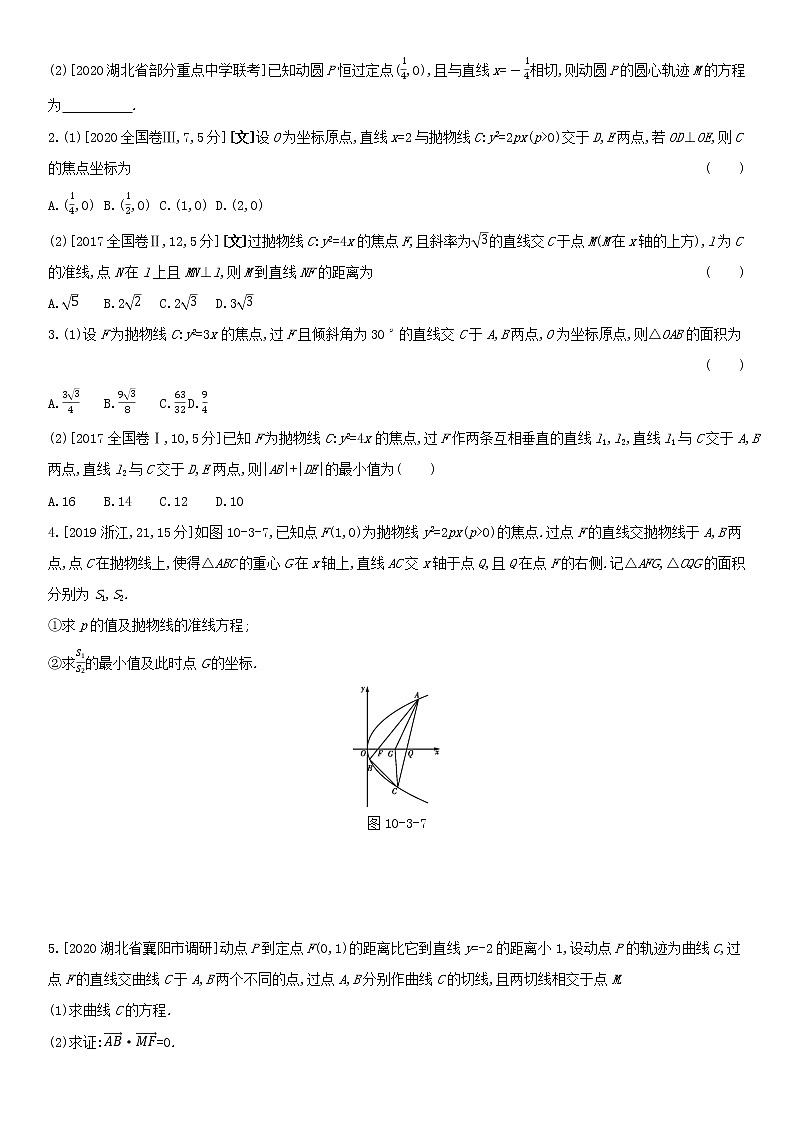 全国统考2022版高考数学大一轮复习第10章圆锥曲线与方程第3讲抛物线1备考试题（含解析）第2页