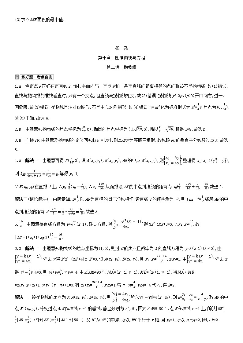 全国统考2022版高考数学大一轮复习第10章圆锥曲线与方程第3讲抛物线1备考试题（含解析）第3页