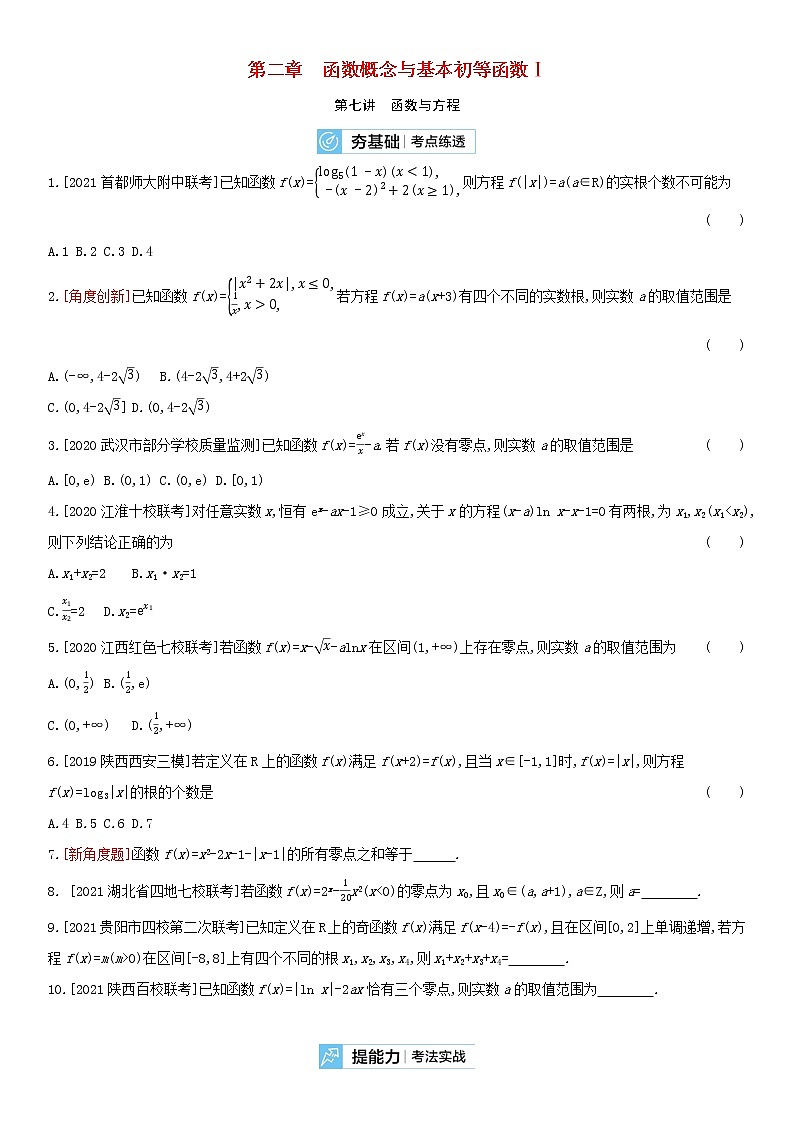 全国统考2022版高考数学大一轮复习第2章函数概念与基本初等函数Ⅰ第7讲函数与方程2备考试题（含解析）第1页