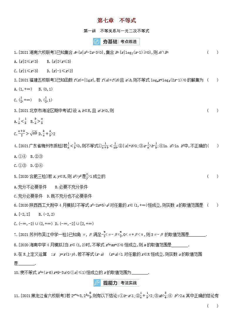 全国统考2022版高考数学大一轮复习第7章不等式第1讲不等关系与一元二次不等式2备考试题（含解析）第1页