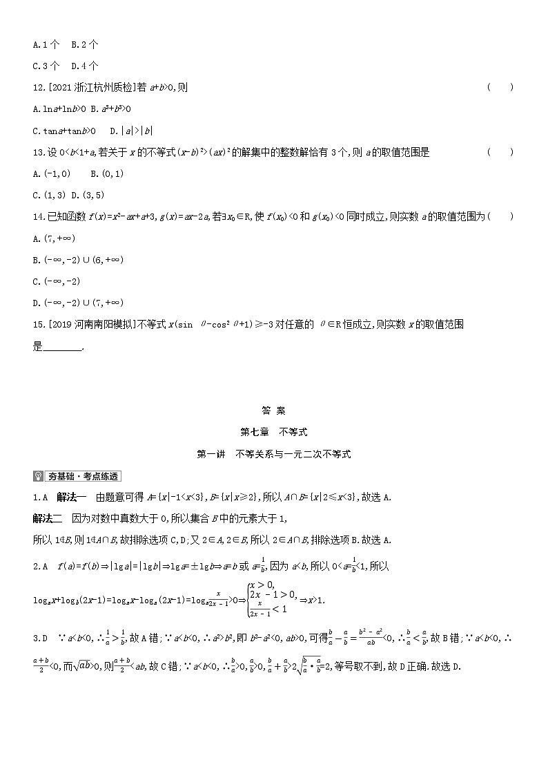 全国统考2022版高考数学大一轮复习第7章不等式第1讲不等关系与一元二次不等式2备考试题（含解析）第2页