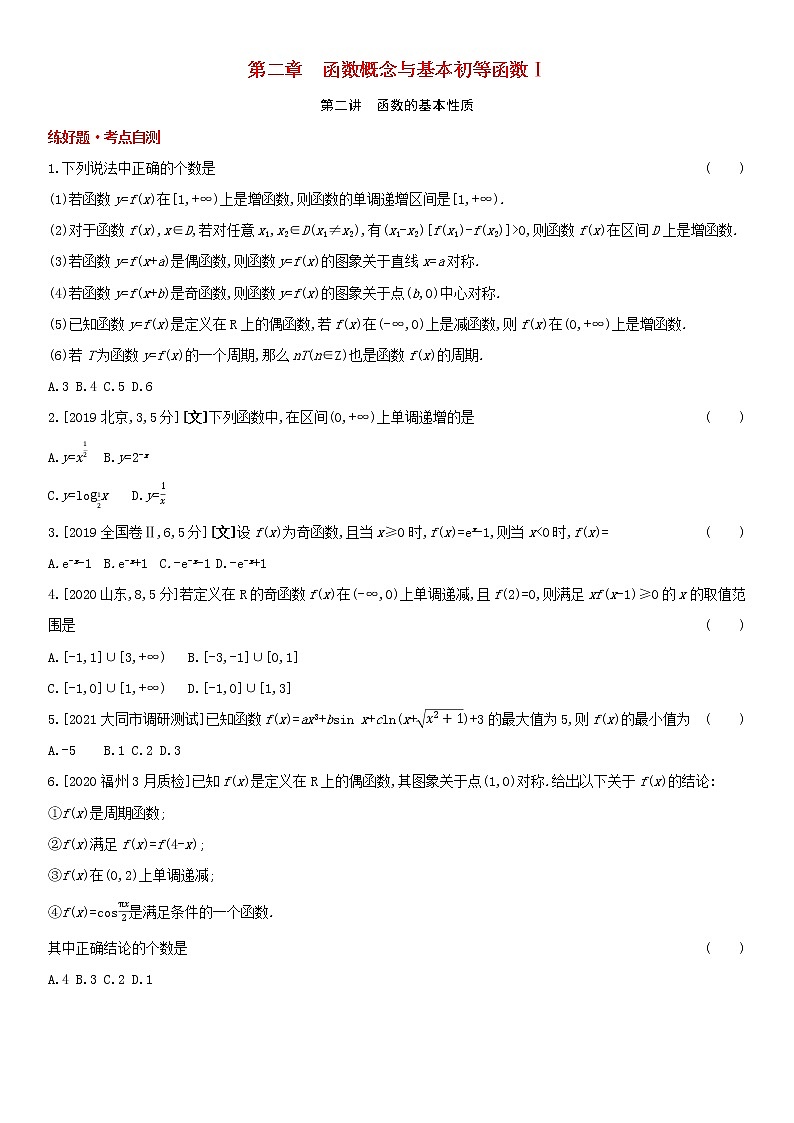 全国统考2022版高考数学大一轮复习第2章函数概念与基本初等函数Ⅰ第2讲函数的基本性质1备考试题（含解析）01