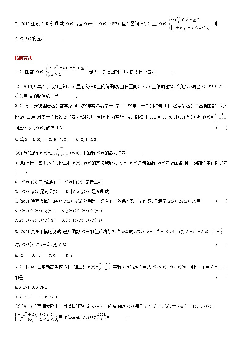 全国统考2022版高考数学大一轮复习第2章函数概念与基本初等函数Ⅰ第2讲函数的基本性质1备考试题（含解析）02